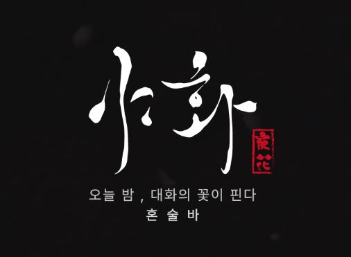 야화가 알려주는 혼술바창업 매장 내 프리미엄 칵테일 제조 및 품질 유지법