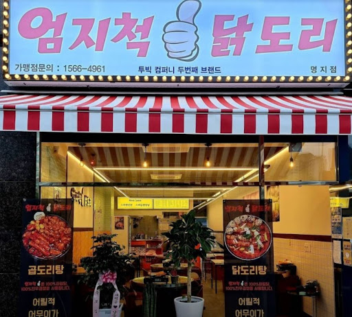 묵은지 닭도리탕으로 한국의 맛을 느끼다