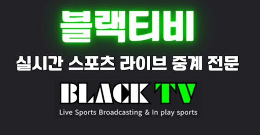 NBA 농구팬들이 블랙티비를 선택하는 5가지 확실한 이유