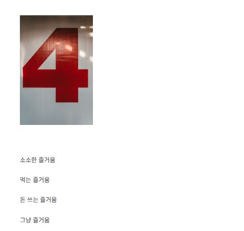 세상의 즐거움이 일상 속 라이프스타일 정보로 주목받는 이유