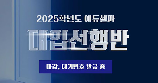 독학기숙학원 에듀셀파, 꿈을 실현하는 파트너