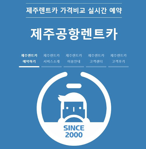 제주도 렌트카 예약팁: 제주공항 렌트카로 스마트한 예약 방법