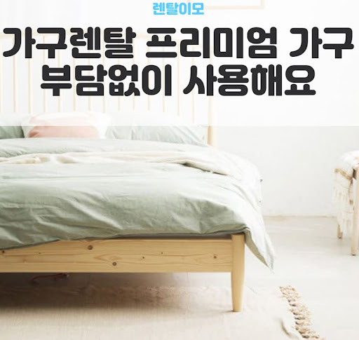 바닥 수평 불균형을 해소하는 렌탈이모의 가구렌탈 가구 다리 조절 팁
